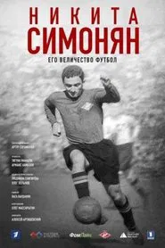 Никита Симонян. Его Величество Футбол movie poster