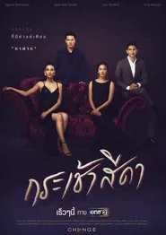 Krachao Seeda tv show poster