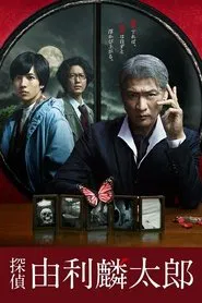 探偵・由利麟太郎 tv show poster