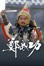Poster da série Zheng Cheng Gong