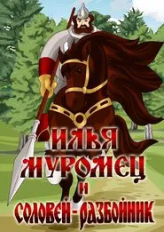 Ilya Muromets and Highwayman Nightingale movie poster