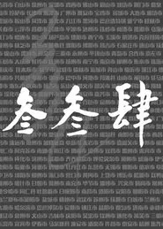 我们的叁叁肆 tv show poster
