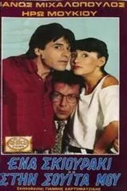 Ένα σκιουράκι στη σουίτα μου movie poster