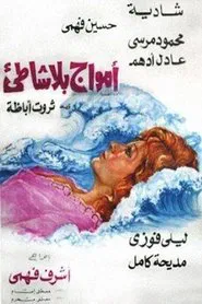 Poster do filme أمواج بلا شاطئ