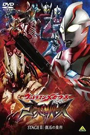 Ultraman Mebius Side Story: Ghost Rebirth - STAGE II: The Emperor's Resurrection movie poster