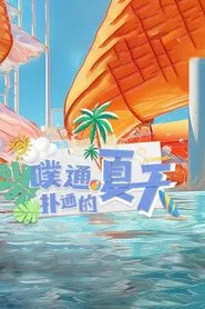 噗通扑通的夏天 tv show poster