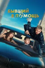 Poster do filme Ex at the Rescue
