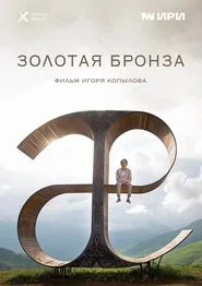 Gold Bronze movie poster