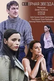 Северная звезда tv show poster
