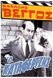 Poster do filme Ο Καταφερτζής
