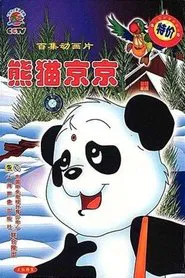 Poster da série 熊猫京京