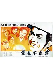 爱并不遥远 movie poster