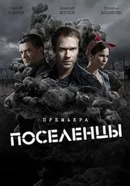 Поселенцы tv show poster