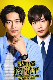 Poster da série Undercover Investigator Matsushita Kohei