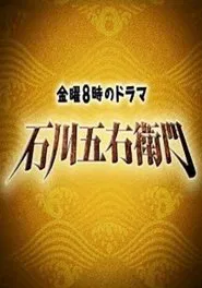 石川五右衛門 tv show poster