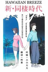 Shin Dousei Jidai: Hawaiian Breeze movie poster
