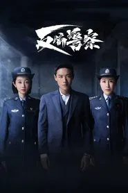 反骗警察 tv show poster