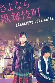 Kabukicho Love Hotel movie poster