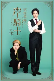 I'm Kishi Knight: Your Private Tutor tv show poster