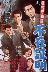 Police Department Story Pt.15: Alibi movie poster