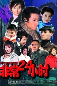 非常24小时 tv show poster