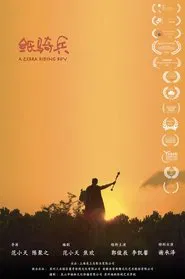 A Zebra-Riding Boy movie poster