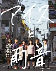 Ice Cream and the Sound of Raindrops movie poster
