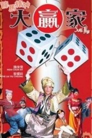 龍馬精神大贏家 movie poster