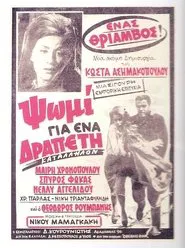Bread for a Fugitive movie poster
