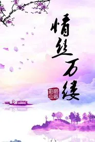 Poster do filme Threads of Love