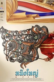 Nang Yai Now movie poster