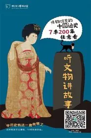 Poster da série 博物馆里的中国通史