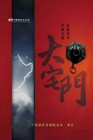 大宅门话剧 movie poster