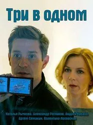 Три в одном tv show poster