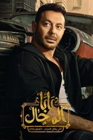 Baba Almgal tv show poster