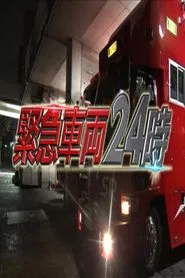 Poster da série 緊急車両24時