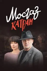 MosGaz. Delo N7: Katran tv show poster