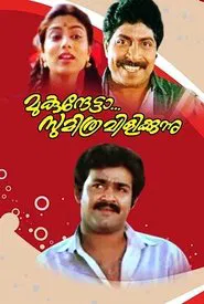 Mukunthetta Sumitra Vilikkunnu movie poster