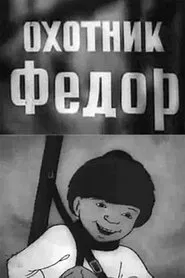 Fyodor the Hunter movie poster