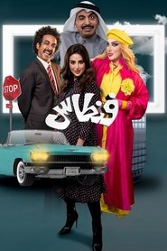 Poster da série فنطاس