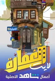 العمارة لايت tv show poster