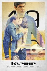 Кумир tv show poster