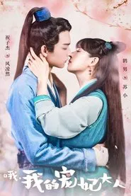O, Wo De Chong Fei Da Ren tv show poster