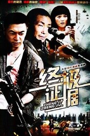 终极证据 tv show poster