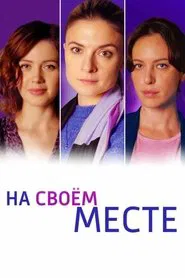 На своём месте tv show poster