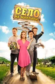Село на мільйон tv show poster