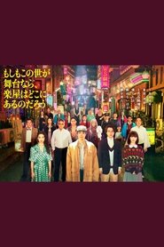 Moshimo Kono Yo ga Butai nara, Gakuya wa Doko ni Aru no Darou tv show poster