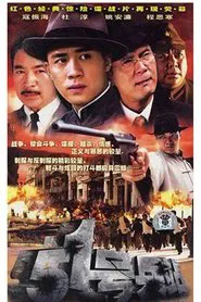 51号兵站 tv show poster