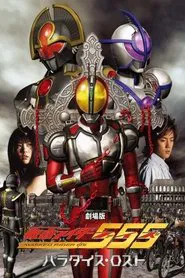 Poster do filme 劇場版 仮面ライダー555 パラダイス・ロスト ディレクターズカット版