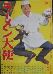 Ambassador Ramen movie poster